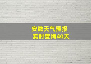 安徽天气预报实时查询40天