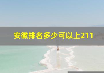 安徽排名多少可以上211