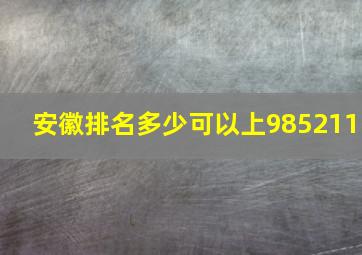 安徽排名多少可以上985211