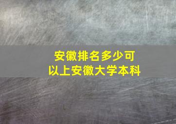 安徽排名多少可以上安徽大学本科