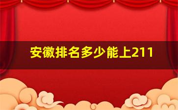 安徽排名多少能上211