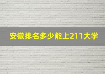 安徽排名多少能上211大学