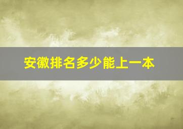 安徽排名多少能上一本