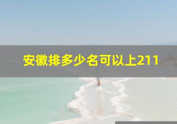 安徽排多少名可以上211