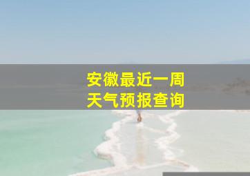 安徽最近一周天气预报查询