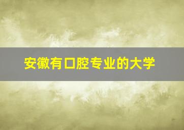 安徽有口腔专业的大学