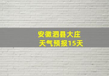 安徽泗县大庄天气预报15天