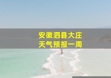 安徽泗县大庄天气预报一周