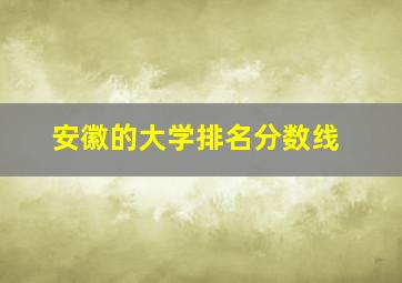 安徽的大学排名分数线