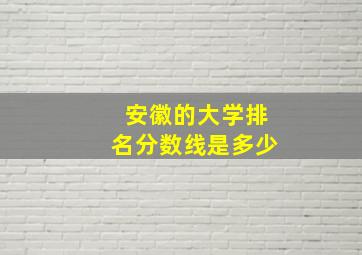 安徽的大学排名分数线是多少