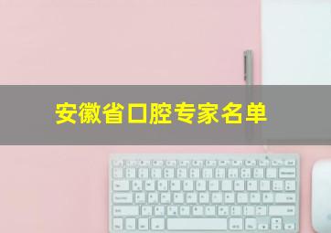 安徽省口腔专家名单