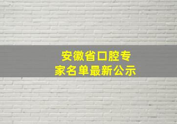 安徽省口腔专家名单最新公示