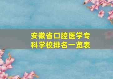 安徽省口腔医学专科学校排名一览表