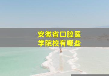 安徽省口腔医学院校有哪些