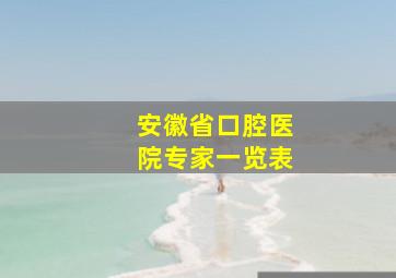 安徽省口腔医院专家一览表