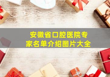 安徽省口腔医院专家名单介绍图片大全