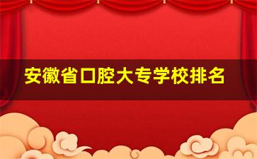 安徽省口腔大专学校排名