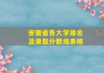 安徽省各大学排名及录取分数线表格