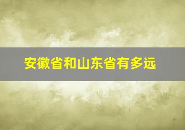 安徽省和山东省有多远