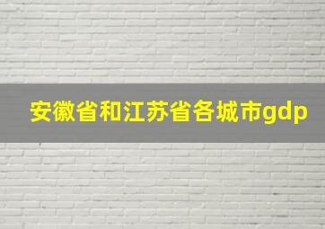 安徽省和江苏省各城市gdp