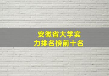 安徽省大学实力排名榜前十名