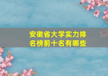 安徽省大学实力排名榜前十名有哪些