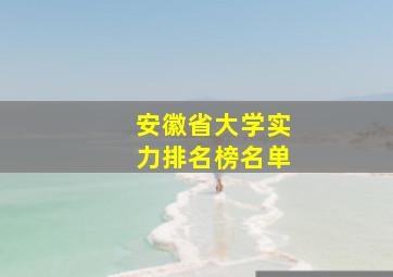 安徽省大学实力排名榜名单