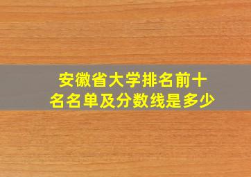 安徽省大学排名前十名名单及分数线是多少