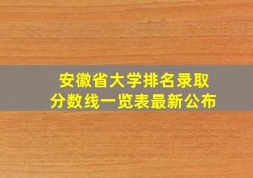 安徽省大学排名录取分数线一览表最新公布