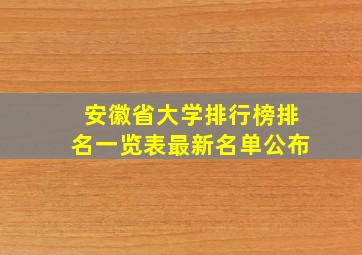 安徽省大学排行榜排名一览表最新名单公布