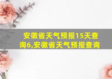 安徽省天气预报15天查询6,安徽省天气预报查询