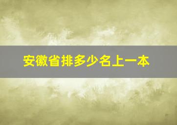 安徽省排多少名上一本