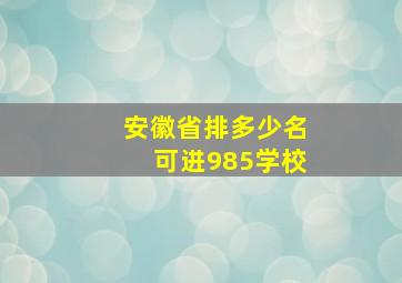 安徽省排多少名可进985学校