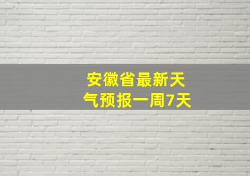 安徽省最新天气预报一周7天