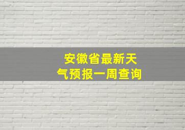 安徽省最新天气预报一周查询