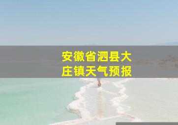 安徽省泗县大庄镇天气预报