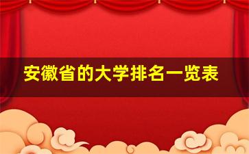 安徽省的大学排名一览表