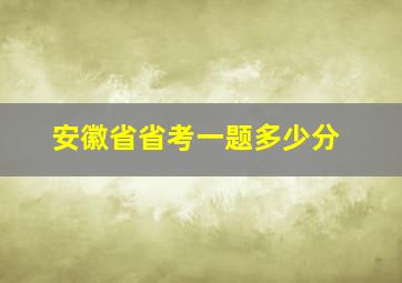 安徽省省考一题多少分