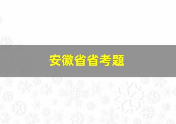 安徽省省考题