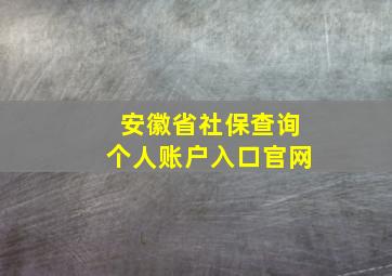 安徽省社保查询个人账户入口官网