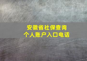 安徽省社保查询个人账户入口电话