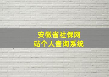 安徽省社保网站个人查询系统