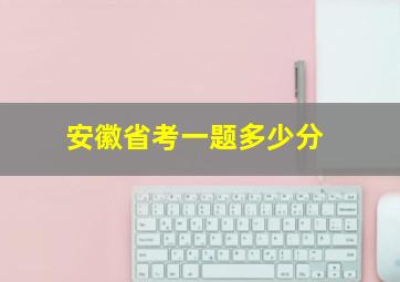 安徽省考一题多少分