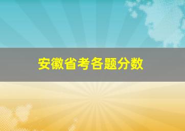 安徽省考各题分数