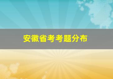 安徽省考考题分布