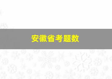 安徽省考题数