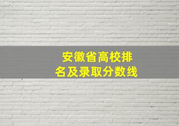 安徽省高校排名及录取分数线