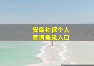 安徽社保个人查询登录入口