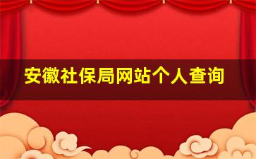 安徽社保局网站个人查询