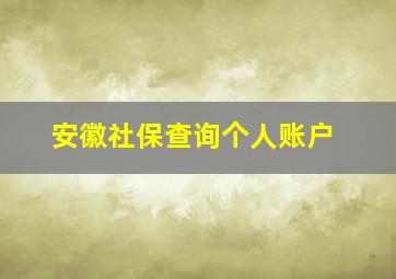 安徽社保查询个人账户